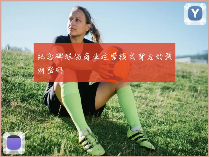 纪念碑球场商业运营模式背后的盈利密码