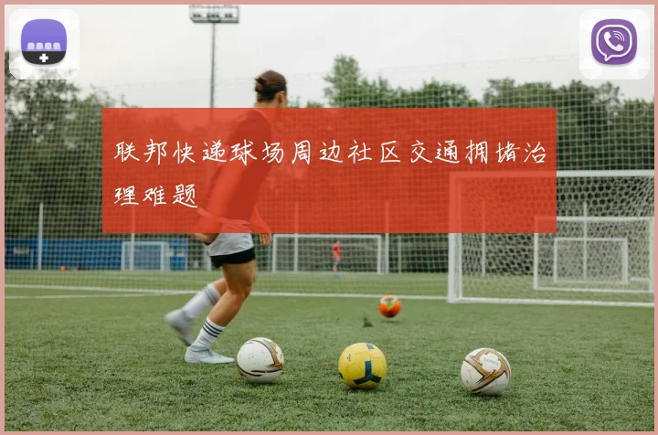 联邦快递球场周边社区交通拥堵治理难题