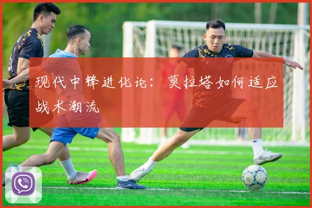 现代中锋进化论：莫拉塔如何适应战术潮流