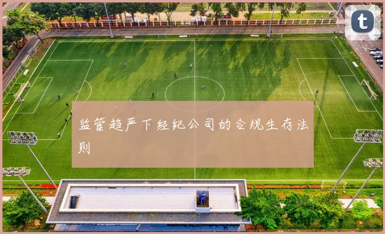 监管趋严下经纪公司的合规生存法则