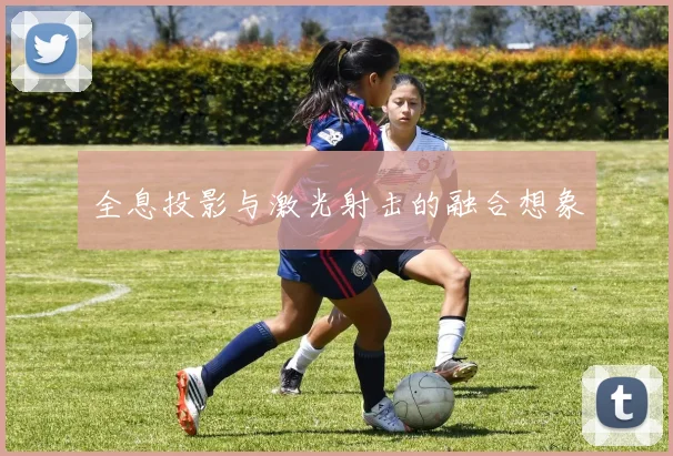 全息投影与激光射击的融合想象
