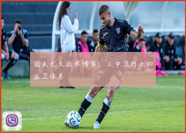 国米尤文战术博弈：三中卫对决四后卫体系