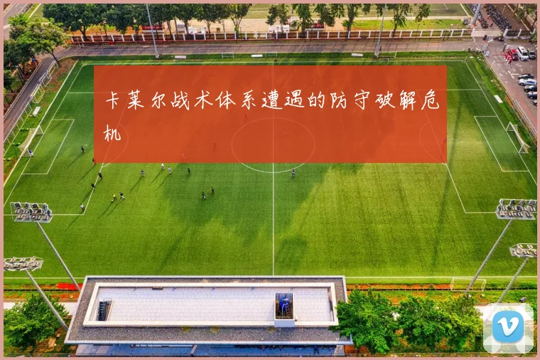 卡莱尔战术体系遭遇的防守破解危机