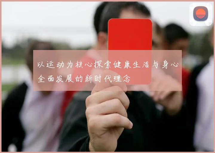 以运动为核心探索健康生活与身心全面发展的新时代理念