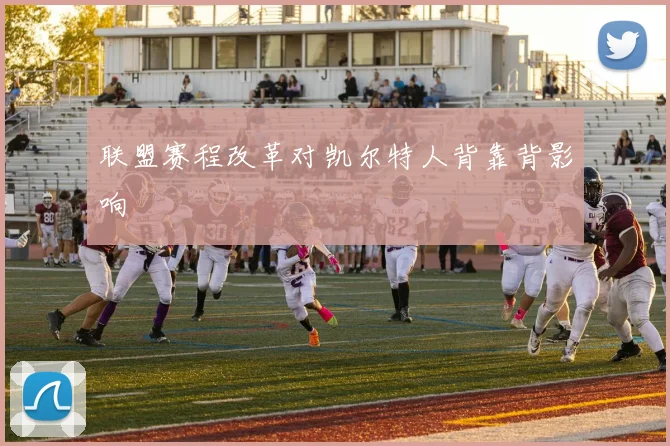 联盟赛程改革对凯尔特人背靠背影响