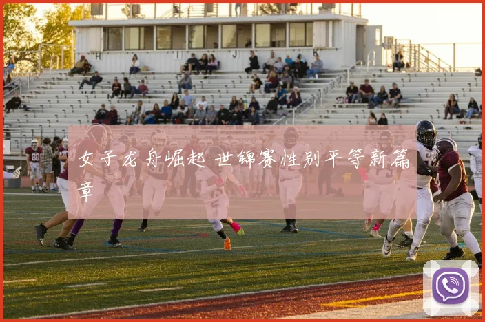 女子龙舟崛起 世锦赛性别平等新篇章