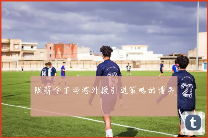 限薪令下海港外援引进策略的博弈