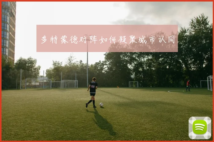 多特蒙德对阵如何凝聚城市认同