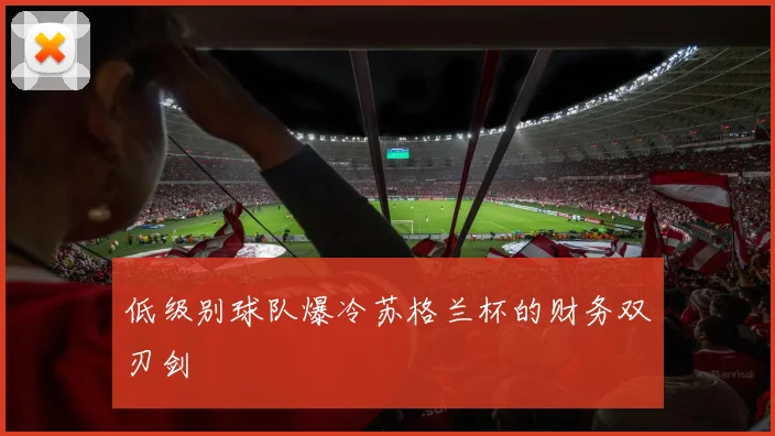 低级别球队爆冷苏格兰杯的财务双刃剑