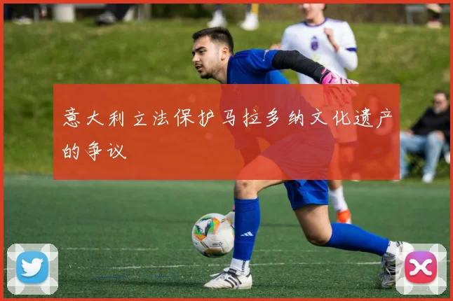 意大利立法保护马拉多纳文化遗产的争议