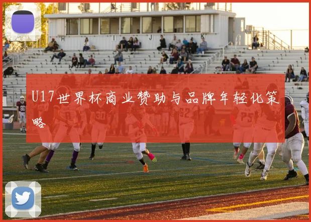 U17世界杯商业赞助与品牌年轻化策略