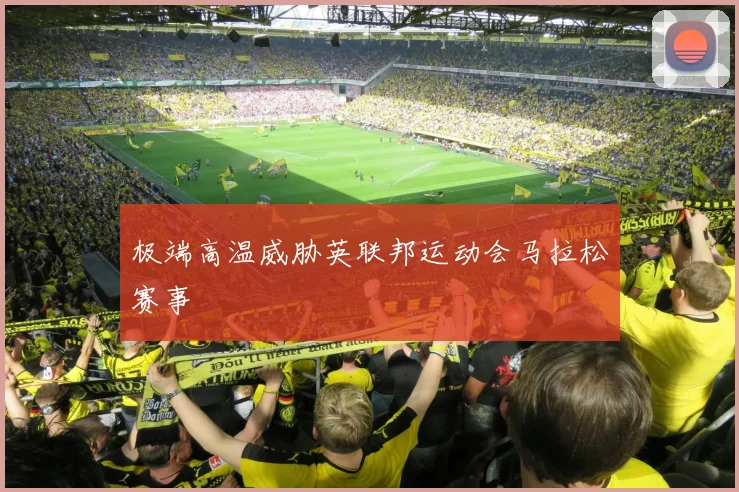 极端高温威胁英联邦运动会马拉松赛事