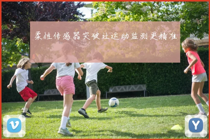 柔性传感器突破让运动监测更精准