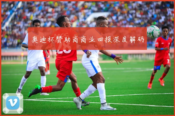 奥迪杯赞助商商业回报深度解码