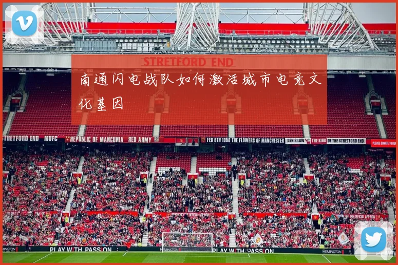 南通闪电战队如何激活城市电竞文化基因